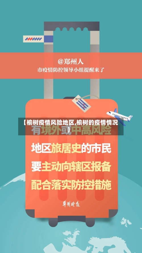 【榆树疫情风险地区,榆树的疫情情况】