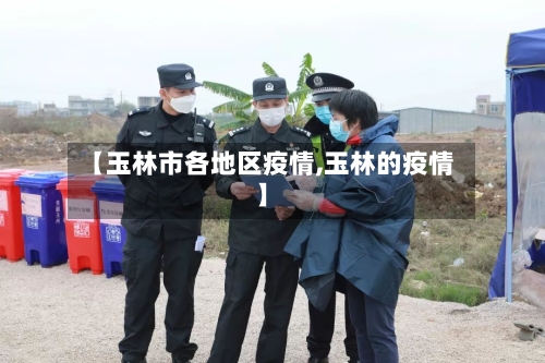 【玉林市各地区疫情,玉林的疫情】