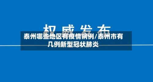 泰州哪些地区有疫情病例/泰州市有几例新型冠状肺炎