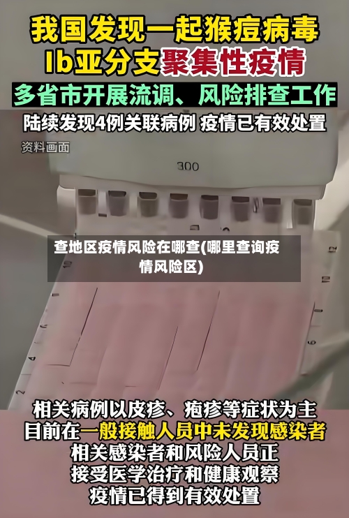 查地区疫情风险在哪查(哪里查询疫情风险区)