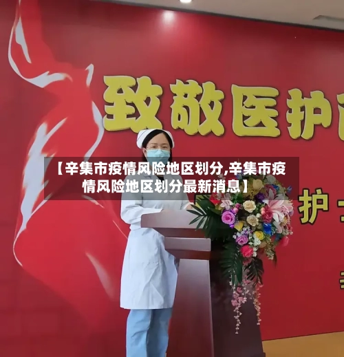 【辛集市疫情风险地区划分,辛集市疫情风险地区划分最新消息】