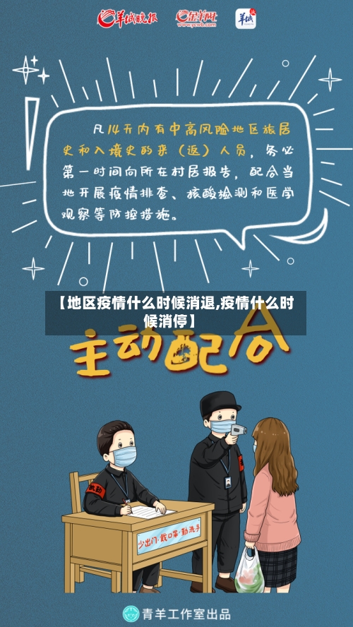 【地区疫情什么时候消退,疫情什么时候消停】