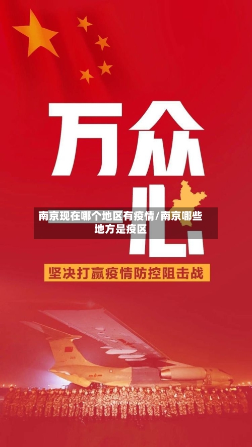 南京现在哪个地区有疫情/南京哪些地方是疫区