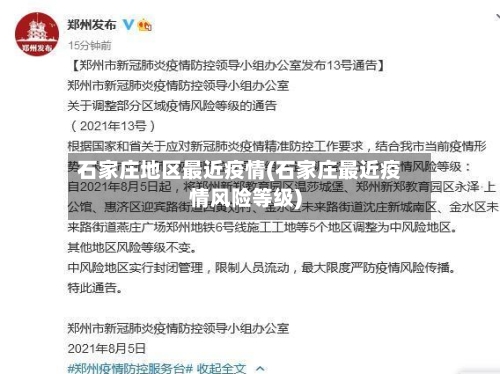 石家庄地区最近疫情(石家庄最近疫情风险等级)