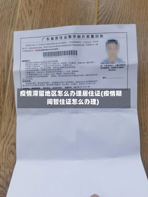 疫情滞留地区怎么办理居住证(疫情期间暂住证怎么办理)