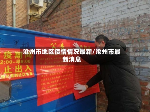 沧州市地区疫情情况最新/沧州市最新消息