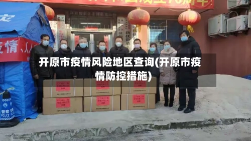 开原市疫情风险地区查询(开原市疫情防控措施)