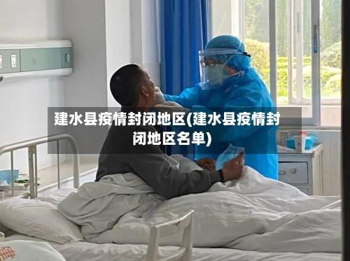 建水县疫情封闭地区(建水县疫情封闭地区名单)