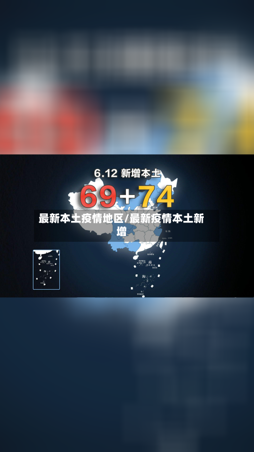 最新本土疫情地区/最新疫情本土新增
