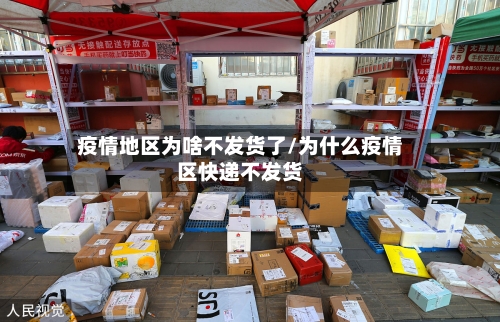 疫情地区为啥不发货了/为什么疫情区快递不发货