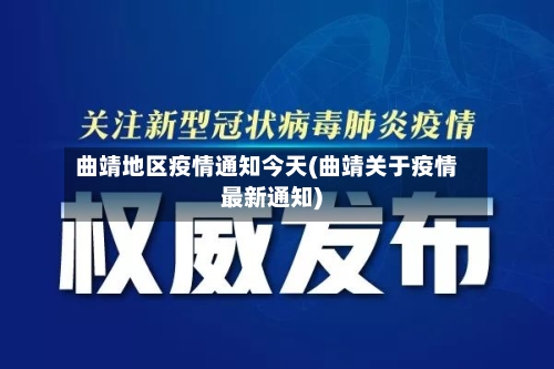 曲靖地区疫情通知今天(曲靖关于疫情最新通知)