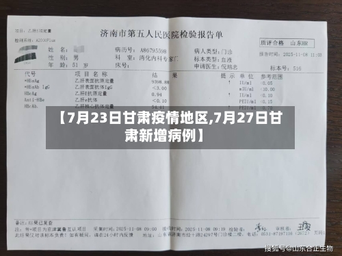 【7月23日甘肃疫情地区,7月27日甘肃新增病例】