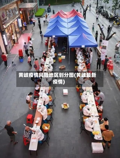 黄岐疫情风险地区划分图(黄岐最新疫情)