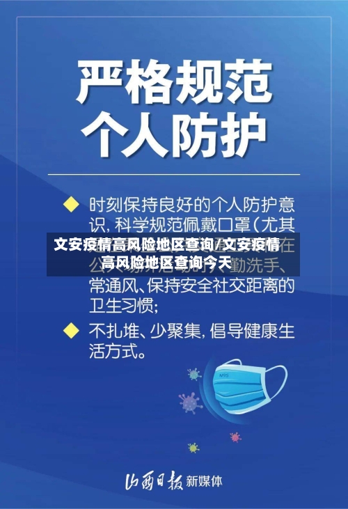 文安疫情高风险地区查询/文安疫情高风险地区查询今天