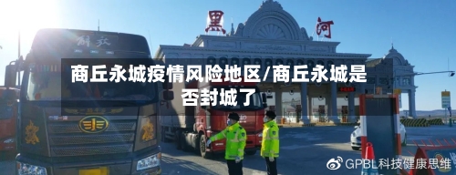 商丘永城疫情风险地区/商丘永城是否封城了