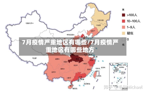 7月疫情严重地区有哪些/7月疫情严重地区有哪些地方