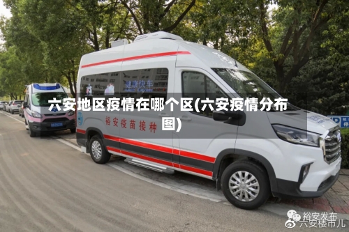 六安地区疫情在哪个区(六安疫情分布图)