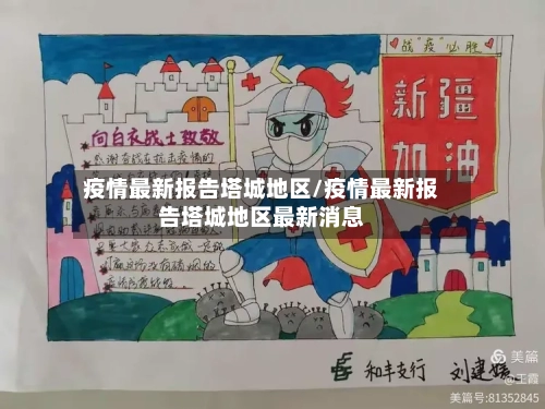 疫情最新报告塔城地区/疫情最新报告塔城地区最新消息