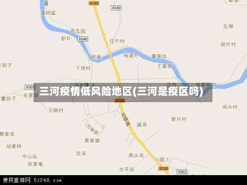 三河疫情低风险地区(三河是疫区吗)