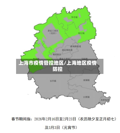 上海市疫情管控地区/上海地区疫情防控