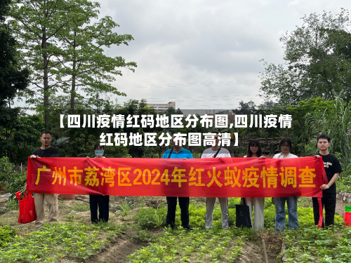 【四川疫情红码地区分布图,四川疫情红码地区分布图高清】