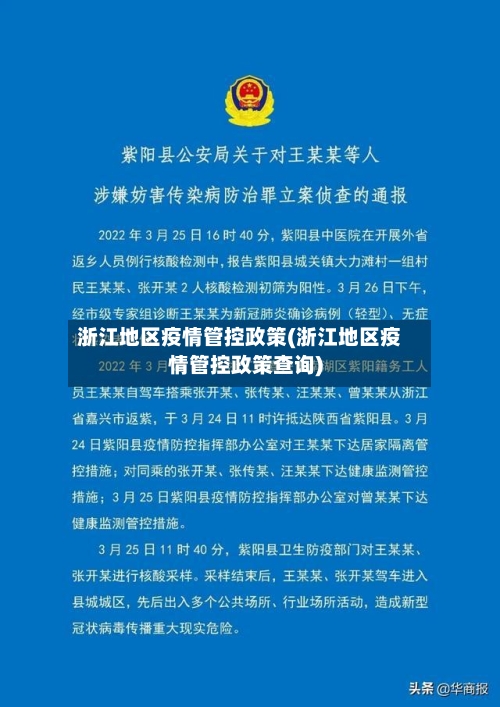 浙江地区疫情管控政策(浙江地区疫情管控政策查询)
