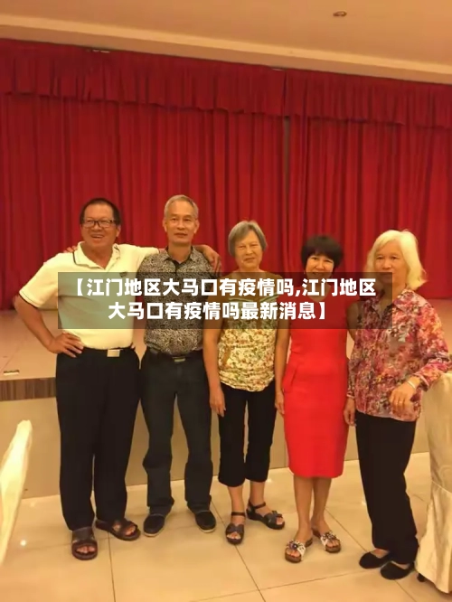 【江门地区大马口有疫情吗,江门地区大马口有疫情吗最新消息】