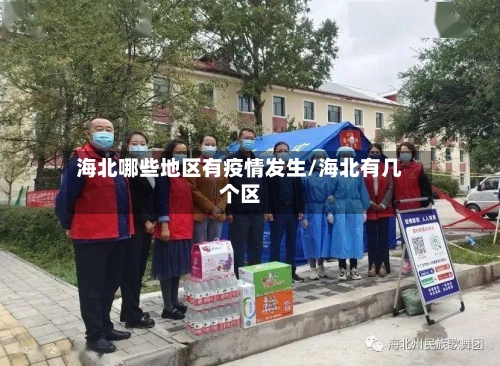 海北哪些地区有疫情发生/海北有几个区