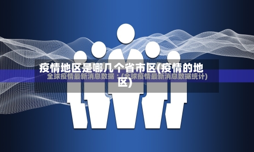 疫情地区是哪几个省市区(疫情的地区)