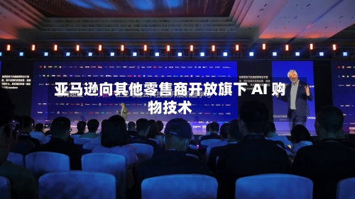 亚马逊向其他零售商开放旗下 AI 购物技术
