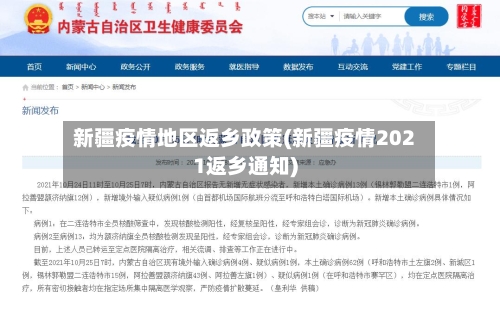 新疆疫情地区返乡政策(新疆疫情2021返乡通知)