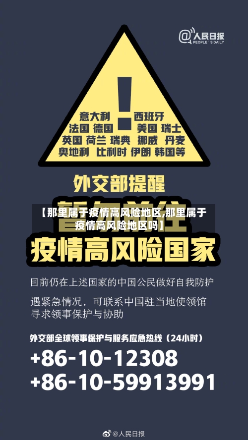 【那里属于疫情高风险地区,那里属于疫情高风险地区吗】