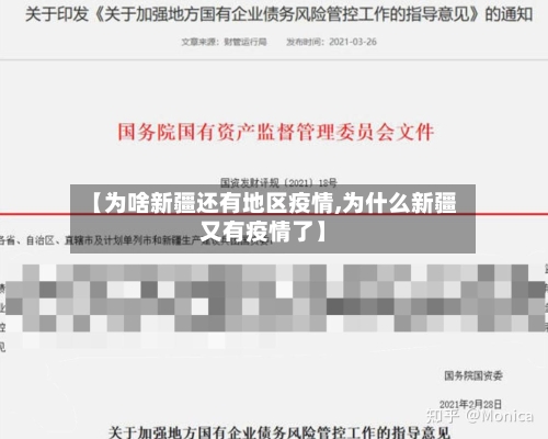 【为啥新疆还有地区疫情,为什么新疆又有疫情了】