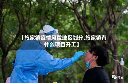 【施家镇疫情风险地区划分,施家镇有什么项目开工】