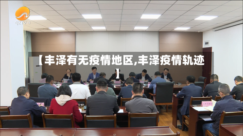 【丰泽有无疫情地区,丰泽疫情轨迹】