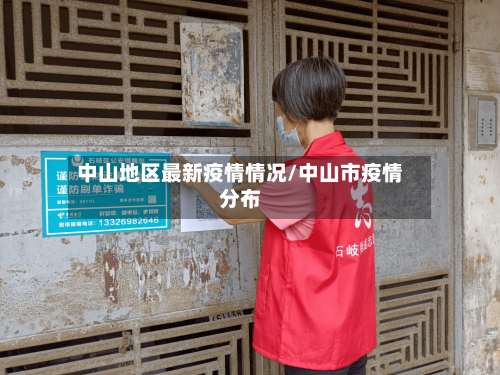 中山地区最新疫情情况/中山市疫情分布