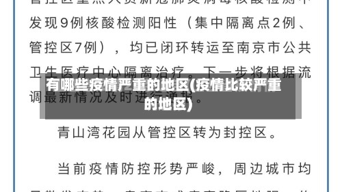 有哪些疫情严重的地区(疫情比较严重的地区)