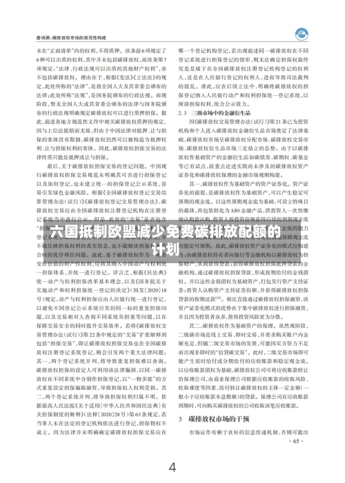 六国抵制欧盟减少免费碳排放配额的计划