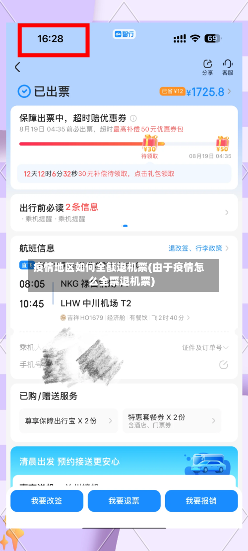 疫情地区如何全额退机票(由于疫情怎么全票退机票)