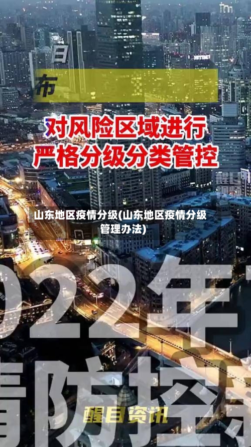 山东地区疫情分级(山东地区疫情分级管理办法)