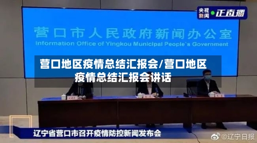营口地区疫情总结汇报会/营口地区疫情总结汇报会讲话