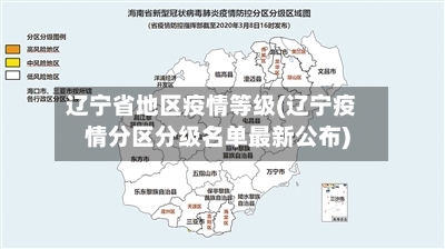 辽宁省地区疫情等级(辽宁疫情分区分级名单最新公布)