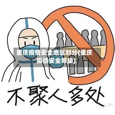 重庆疫情安全地区划分(重庆疫情安全等级)