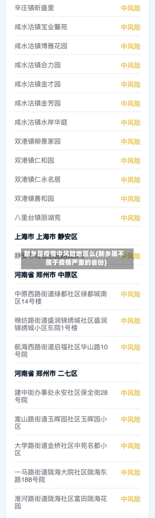 新乡是疫情中风险地区么(新乡属不属于疫情严重的省份)