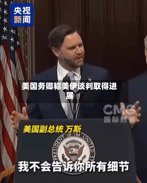 美国务卿称美伊谈判取得进展