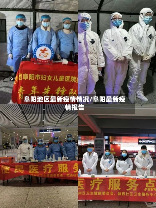 阜阳地区最新疫情情况/阜阳最新疫情报告