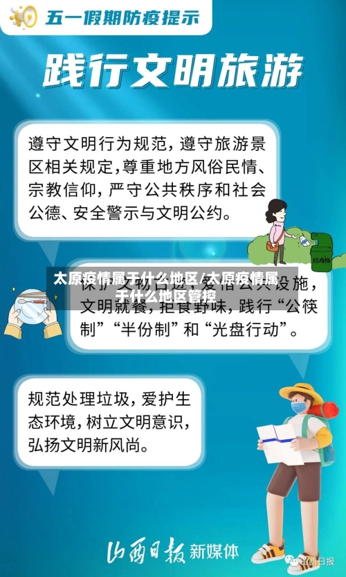 太原疫情属于什么地区/太原疫情属于什么地区管控