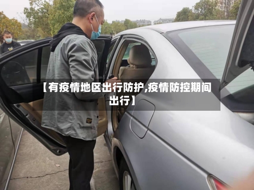 【有疫情地区出行防护,疫情防控期间出行】