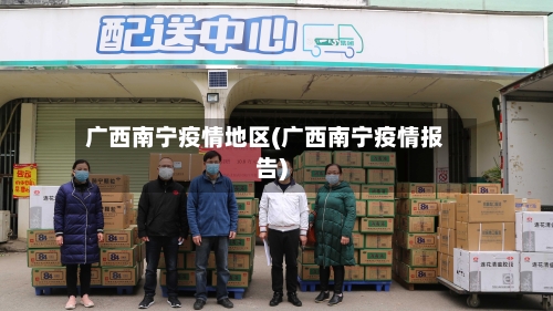 广西南宁疫情地区(广西南宁疫情报告)