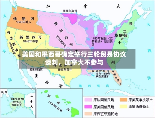 美国和墨西哥确定举行三轮贸易协议谈判,加拿大不参与